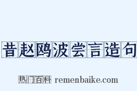 昔赵鸥波尝言造句是什么意思的图片